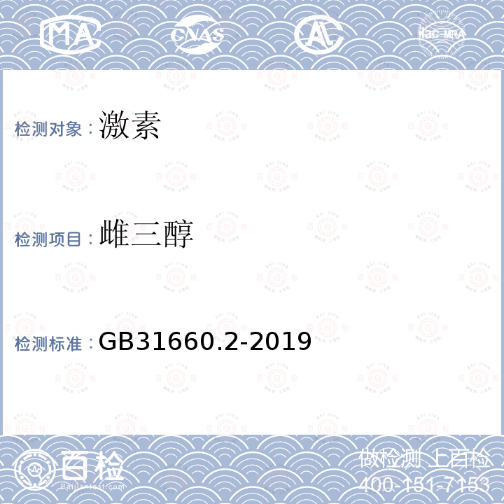 雌三醇 食品安全国家标准 水产品中辛基酚、壬基酚、双酚A、己烯雌酚、雌酮、17α-乙炔雌二醇、17β-雌二醇、雌三醇残留量的测定 气相色谱-质谱法