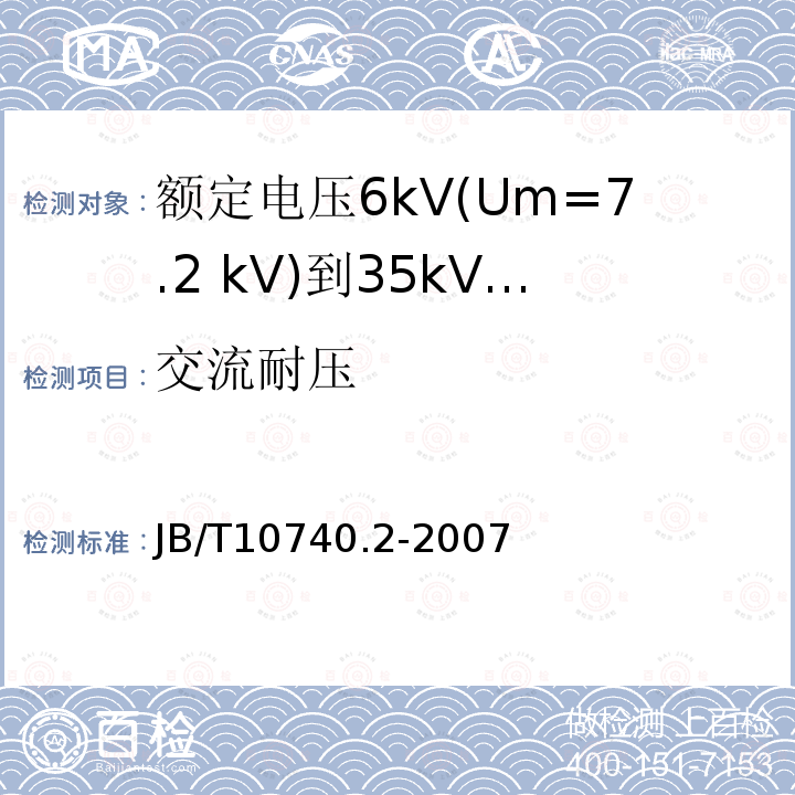 交流耐压 JB/T 10740.2-2007 额定电压6kV(Um=7.2kV)到35kV(Um=40.5kV)挤包绝缘电力电缆 冷收缩式附件 第2部分:直通接头