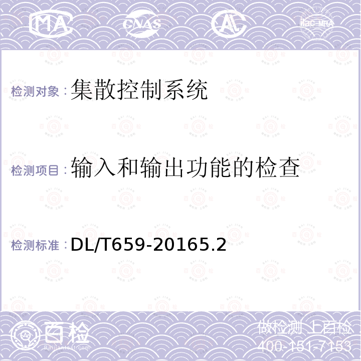 输入和输出功能的检查 火力发电厂分散控制系统验收测试规程