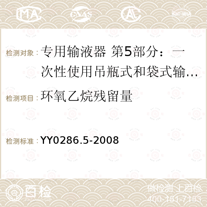 环氧乙烷残留量 专用输液器 第5部分：一次性使用吊瓶式和袋式输液器