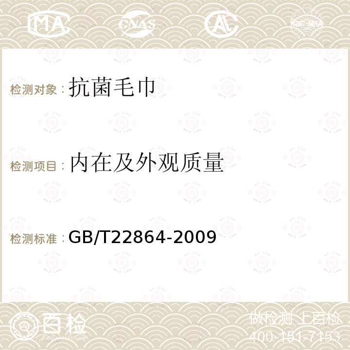 内在及外观质量 GB/T 22864-2009 毛巾