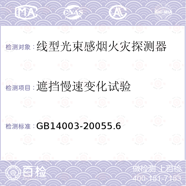 遮挡慢速变化试验 线型光束感烟火灾探测器