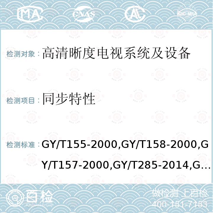 同步特性 高清晰度電視節目制作及交換用視頻參數值 
演播室數字音頻信號接口 
演播室高清晰度電視數字視頻信號接口 
數字音頻設備音頻特性測量方法 
電視中心制作系統運行維護規程 
電視廣播聲音和圖像的相對定時 
標準清晰度電視數字視頻通道技術要求和測量方法 
電視視頻通道測試方法 
廣播聲頻通道技術指標測量方法