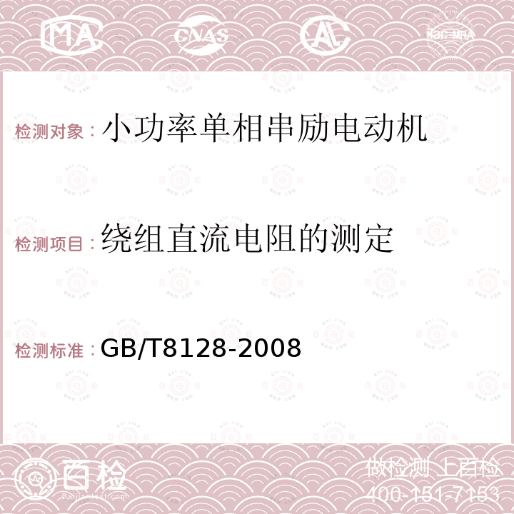 繞組直流電阻的測定 單相串勵電動機試驗方法