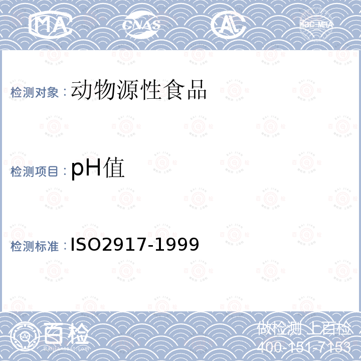 pH值 ISO 2917-1999 肉和肉制品 pH值的测定 参照法