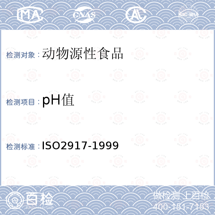 pH值 肉和肉制品 pH值的测定 参照法