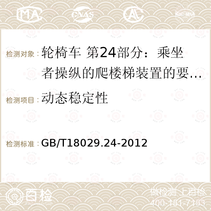 动态稳定性 轮椅车 第24部分：乘坐者操纵的爬楼梯装置的要求和测试方法