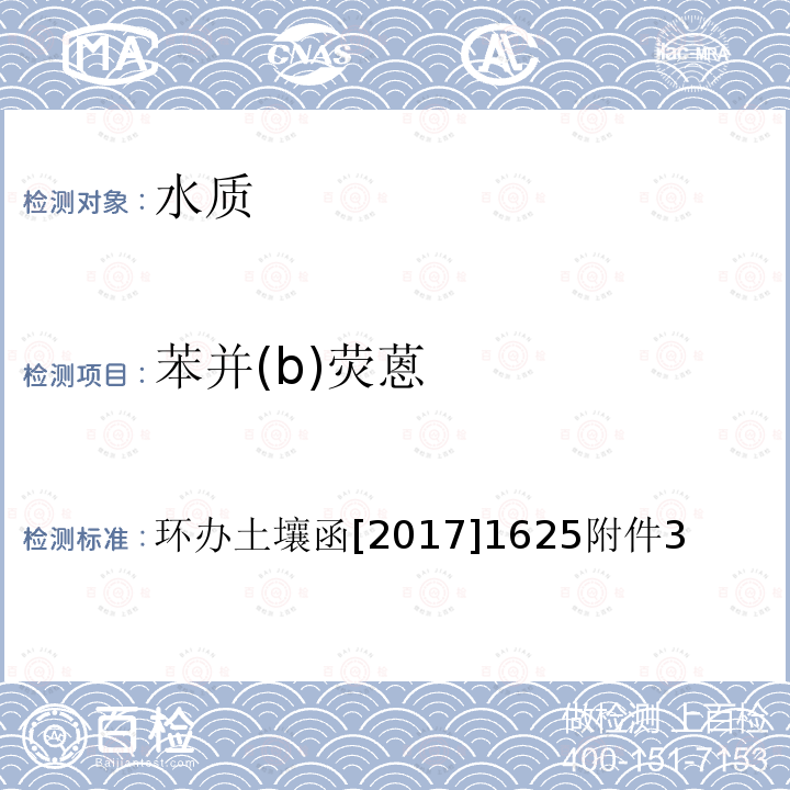 苯并(b)荧蒽 全国土壤污染状况详查 地下水样品分析测试方法技术规定 1-1 气相色谱-质谱法