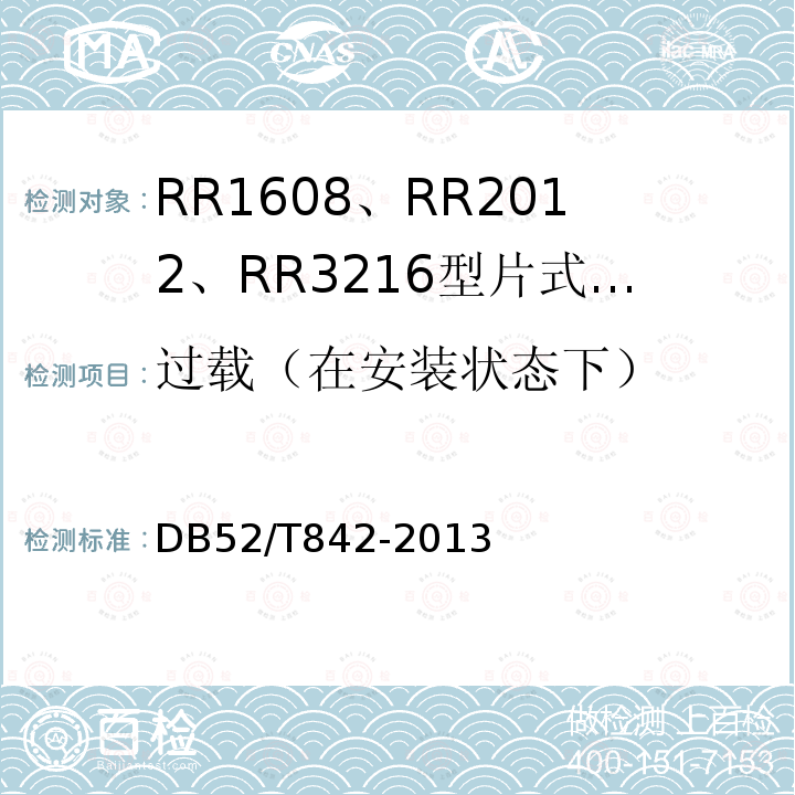 过载（在安装状态下） RR1608、RR2012、RR3216型片式薄膜固定电阻器详细规范