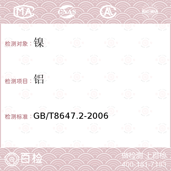 鋁 鎳化學分析方法 鋁量的測定 電熱原子吸收光譜法