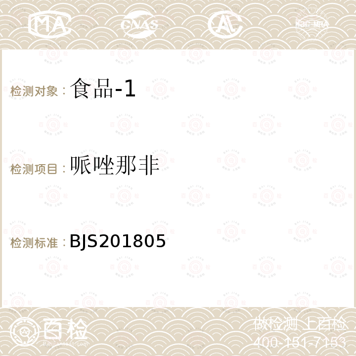 哌唑那非 国家市场监管总局关于发布 食品中那非类物质的测定 食品补充检验方法的公告〔2018年第14号〕食品中那非类物质的测定