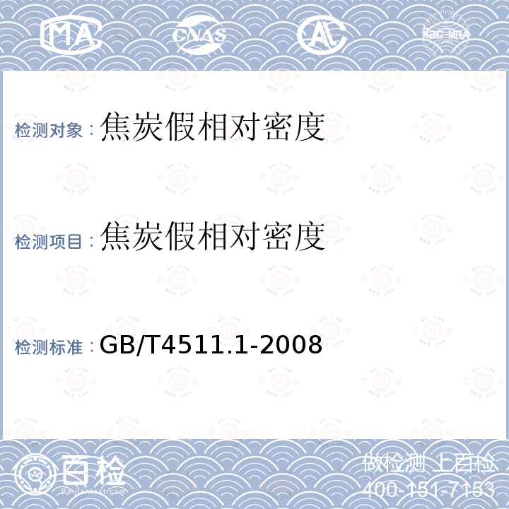 焦炭假相对密度 焦炭真相对密度、假相对密度和气孔率的测定方法