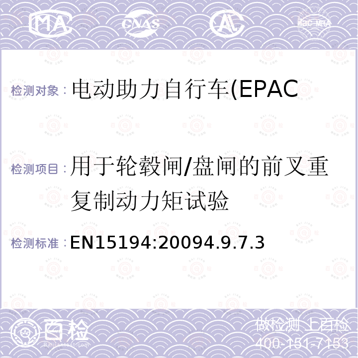 用于轮毂闸/盘闸的前叉重复制动力矩试验 EN15194:20094.9.7.3 电动助力自行车(EPAC)安全求和试验方法要
