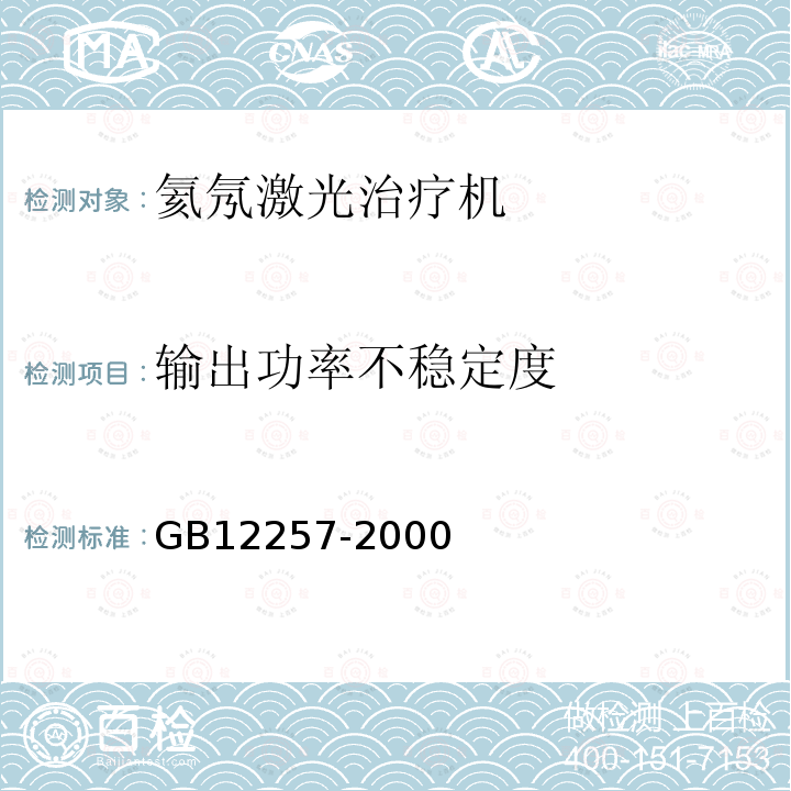 输出功率不稳定度 GB 12257-2000 氦氖激光治疗机通用技术条件