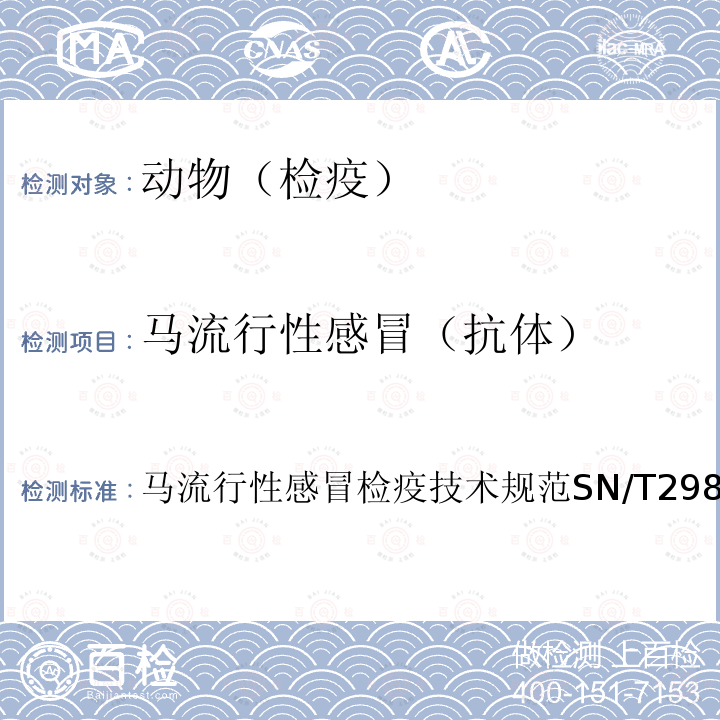 馬流行性感冒（抗體） 馬流行性感冒檢疫技術規范 SN/T 2985-2011