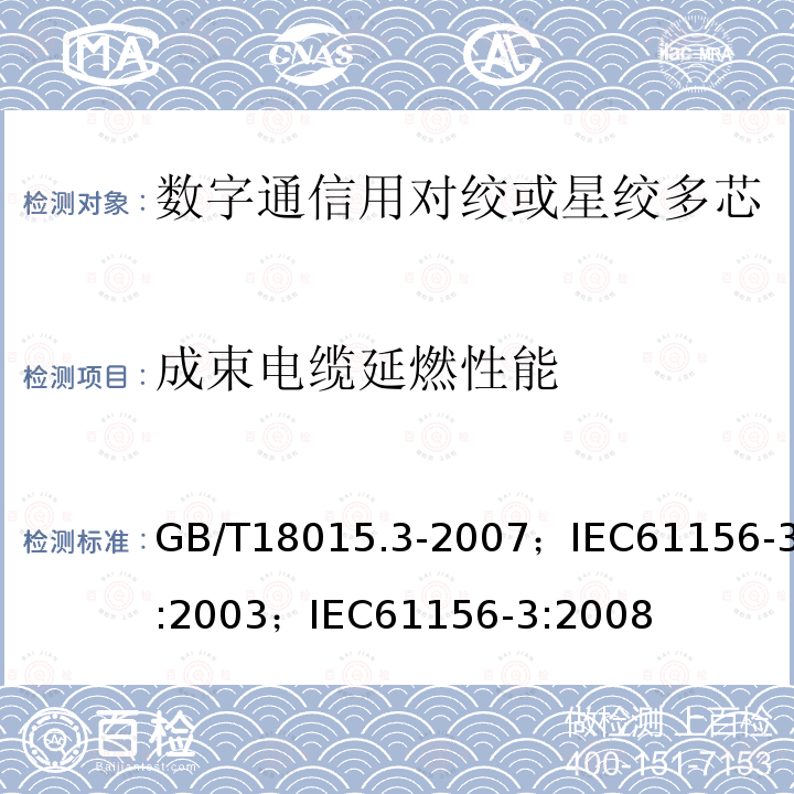 成束电缆延燃性能 数字通信用对绞或星绞多芯对称电缆 第3部分:工作区布线电缆 分规范