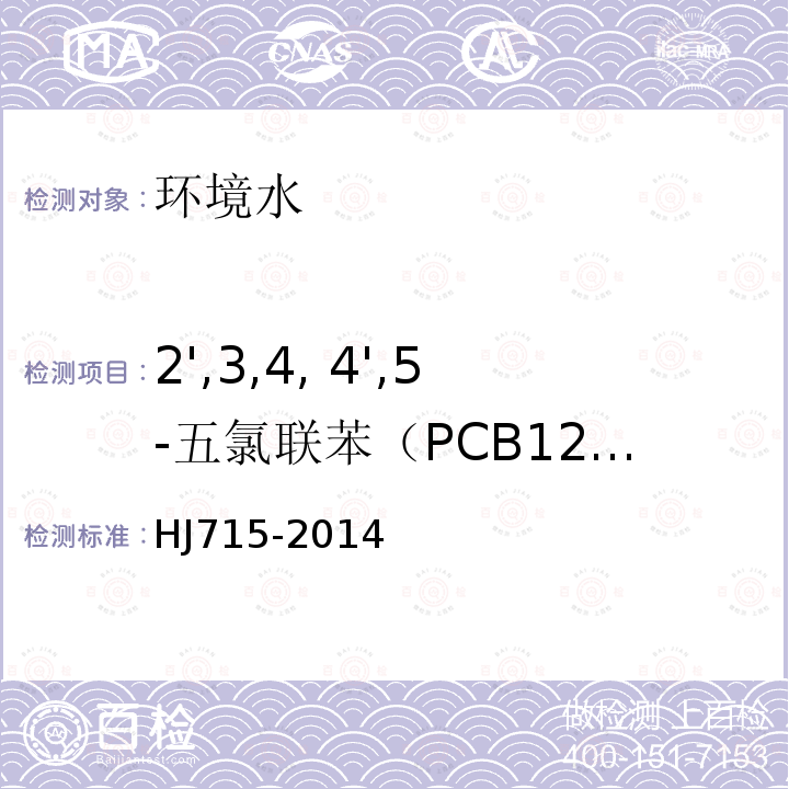2',3,4, 4',5-五氯聯(lián)苯（PCB123） 水質(zhì) 多氯聯(lián)苯的測(cè)定 氣相色譜-質(zhì)譜法