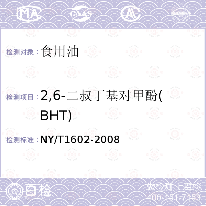 2,6-二叔丁基对甲酚(BHT) 植物油中叔丁基羟基茴香醚(BHA)、2,6-二叔丁基对甲酚(BHT)和特丁基对苯二酚(TBHQ)的测定 高效液相色谱法