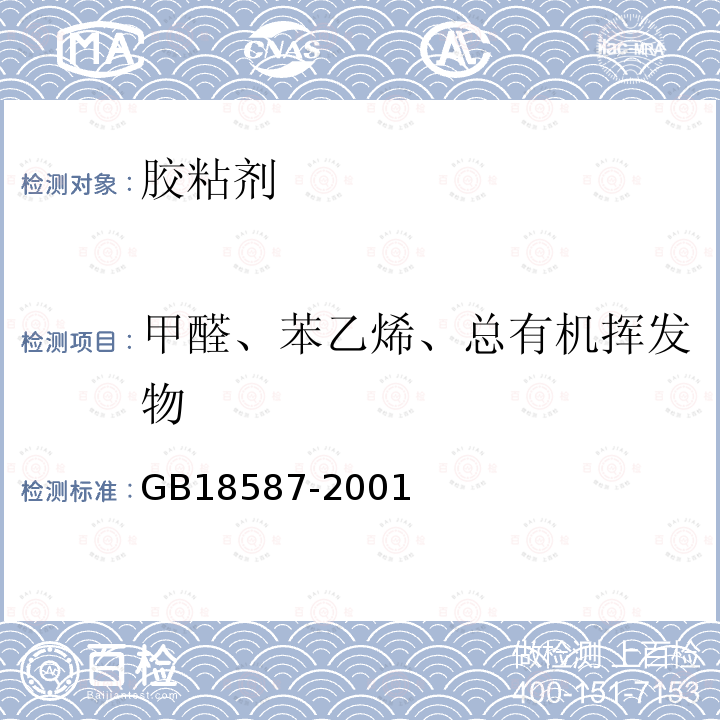 甲醛、苯乙烯、总有机挥发物 室内装饰装修材料 地毯、地毯衬垫及地毯胶粘剂有害物质释放限量