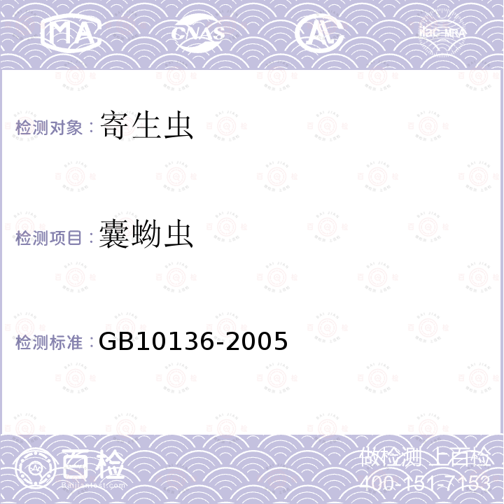 囊蚴虫 GB 10136-2005 腌制生食动物性水产品卫生标准