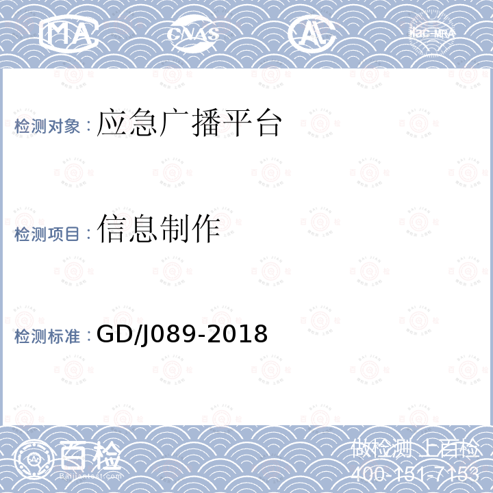 信息制作 GD/J089-2018 县级应急广播系统技术规范