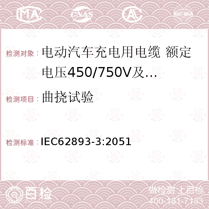 曲挠试验 IEC 61851-1 电动汽车充电用电缆 第3部分：额定电压450/750V及以下适用IEC61851-1模式1、2和3的交流充电用电缆