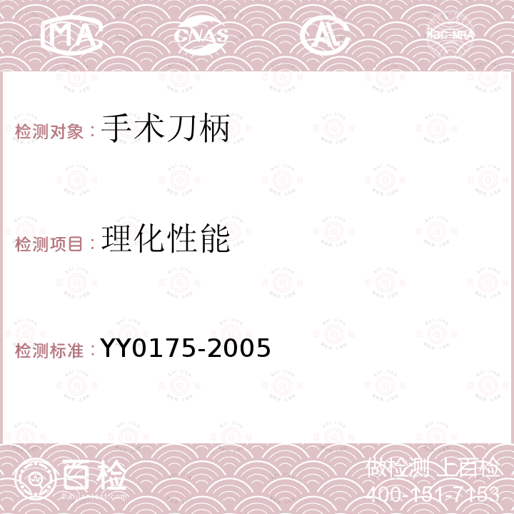 理化性能 YY/T 0175-2005 【强改推】手术刀柄