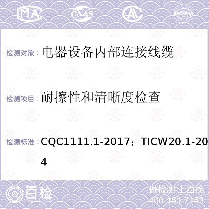 耐擦性和清晰度检查 电器设备内部连接线缆认证技术规范 第1部分：一般要求