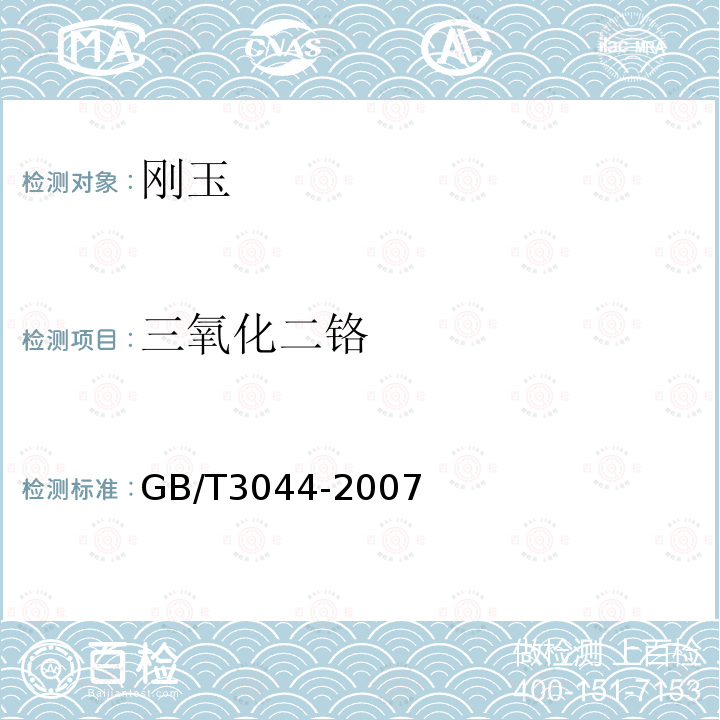 三氧化二铬 白刚玉、铬刚玉化学分析方法 三氧化二铬的测定 铬酸盐比色法和原子吸收光谱法