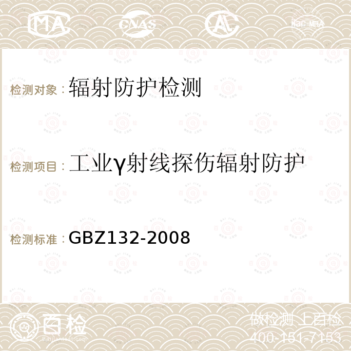 工业γ射线探伤辐射防护 工业g射线探伤放射防护标准