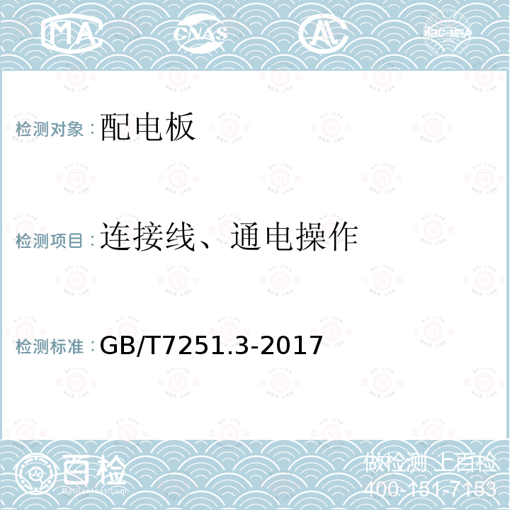 连接线、通电操作 低压成套开关设备和控制设备第三部分：对非专业人员可进入场地的低压成套开关设备和控制设备—配电板的特殊要求