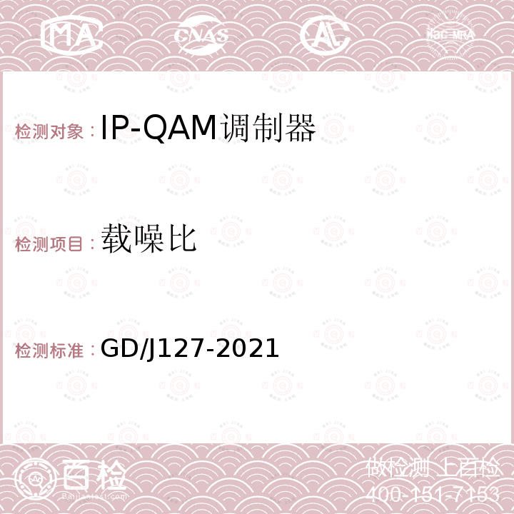 载噪比 GD/J127-2021 IP-QAM调制器技术要求和测量方法
