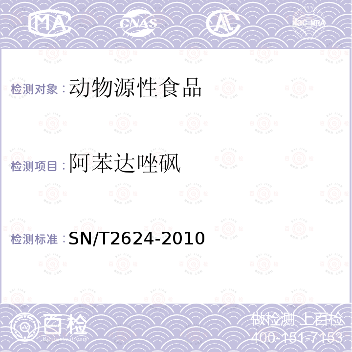 阿苯達唑砜 動物源性食品中多種堿性藥物殘留量的檢測方法 液相色譜-質譜/質譜法