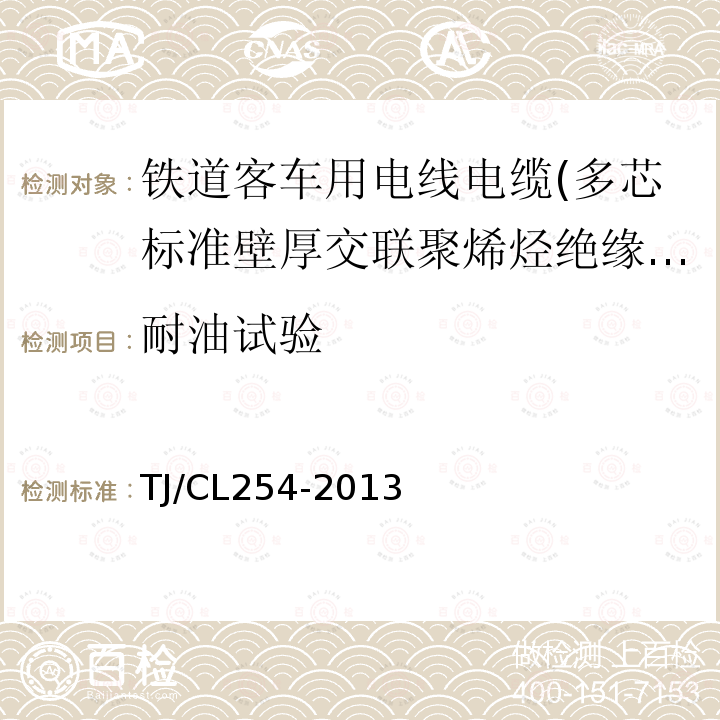 耐油试验 铁道客车用电线电缆(多芯标准壁厚交联聚烯烃绝缘型电缆EN50264-2-2)