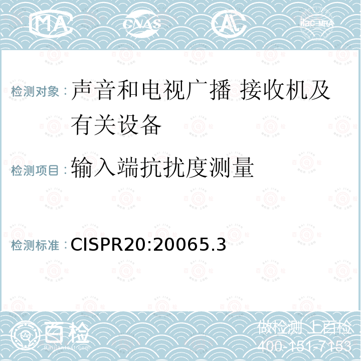 输入端抗扰度测量 CISPR20:20065.3 声音和电视广播 接收机及有关设备