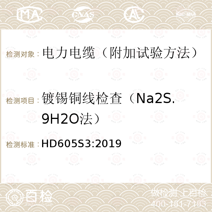 镀锡铜线检查（Na2S.9H2O法） 电力电缆-附加试验方法