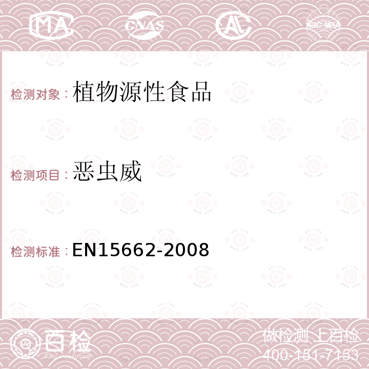 惡蟲威 植物源性食物中農(nóng)藥殘留檢測 GC-MS 和/或LC-MS/MS法（乙腈提取/基質(zhì)分散凈化 QuEChERS-方法）