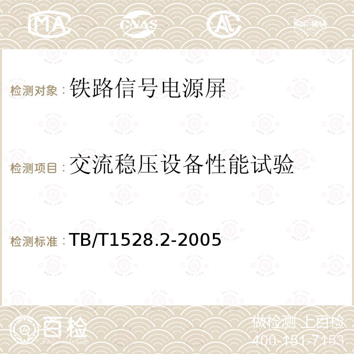 交流稳压设备性能试验 铁路信号电源屏 第2部分：试验方法