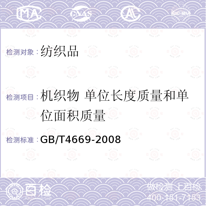 机织物 单位长度质量和单位面积质量 纺织品 机织物 单位长度质量和单位面积质量的测定