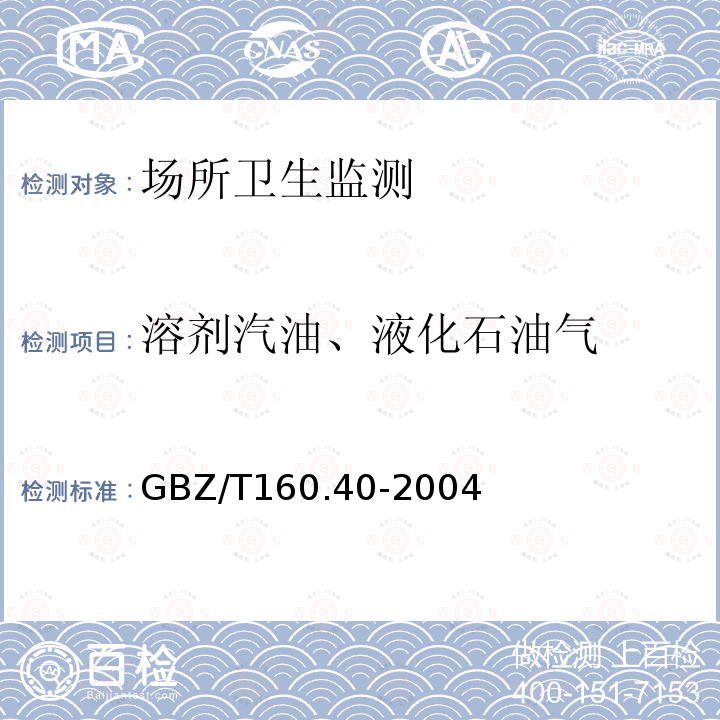 溶剂汽油、液化石油气 工作场所空气有毒物质测定 混合烃类化合物 GBZ/T 160.40-2004