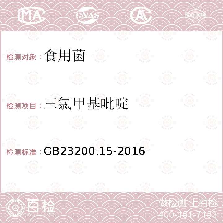 三氯甲基吡啶 食品安全國家標準 食用菌中503種農藥及相關化學品殘留量的測定 氣相色譜-質譜法
