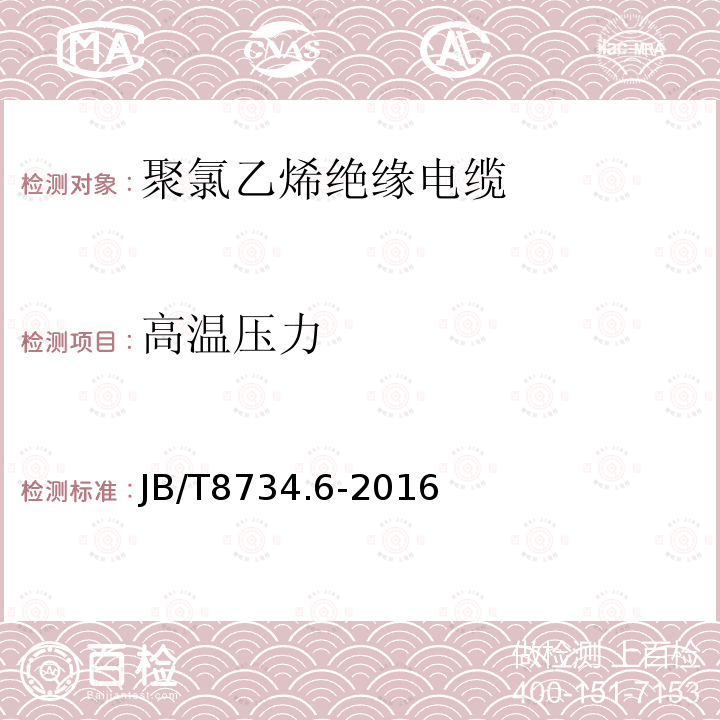 高温压力 额定电压450∕750V及以下聚氯乙烯绝缘电缆电线和软线 第6部分：电梯电缆