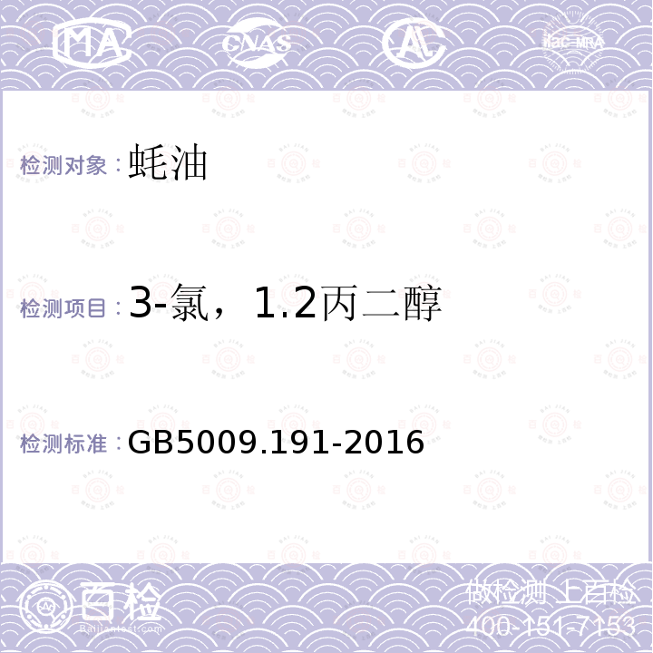 3-氯，1.2丙二醇 食品安全国家标准 食品中氯丙醇及其脂肪酸酯含量的测定