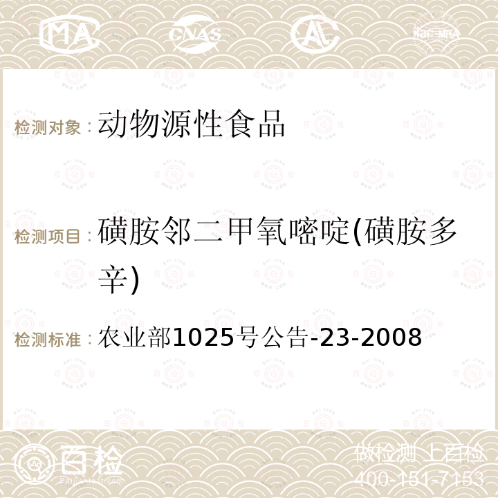 磺胺鄰二甲氧嘧啶(磺胺多辛) 動物源食品中磺胺類藥物殘留檢測 液相色譜-串聯質譜法