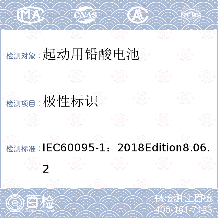 极性标识 起动用铅酸电池－一般要求和测试方法
