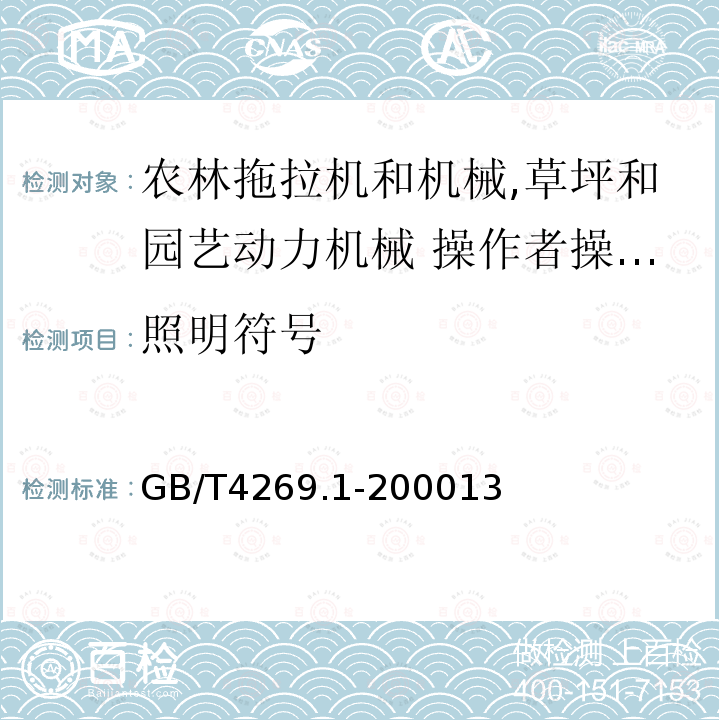 照明符号 GB/T 4269.1-2000 农林拖拉机和机械、草坪和园艺动力机械 操作者操纵机构和其他显示装置用符号 第1部分:通用符号