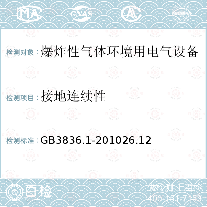 接地连续性 爆炸性环境 第1部分：设备 通用要求