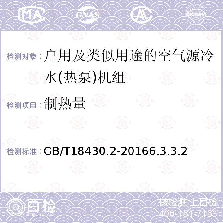 制热量 蒸气压缩循环冷水(热泵)机组第2部分户用及类似用途的冷水(热泵)机组