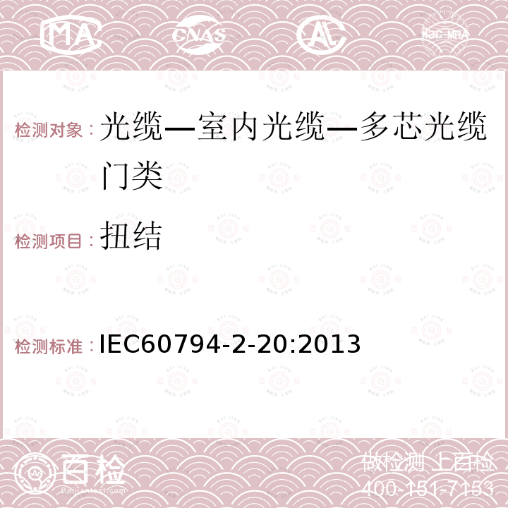 扭结 IEC 60794-2-20-2013 光缆 第2-20部分:室内光缆 多纤分布光缆的族规范