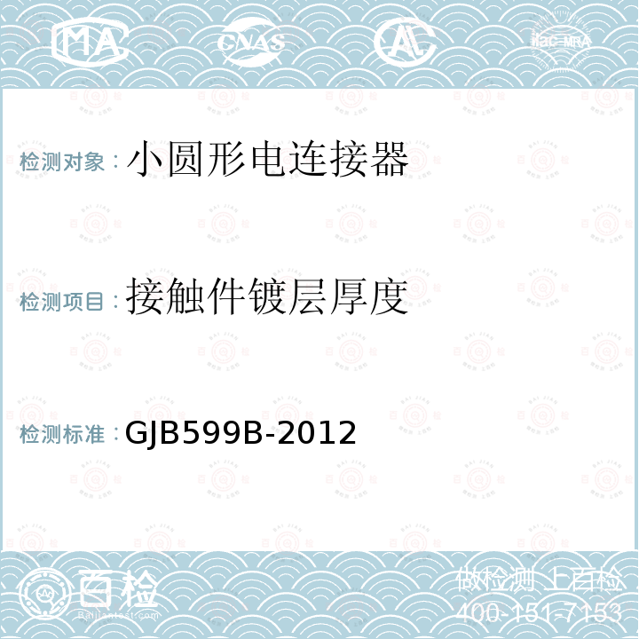 接触件镀层厚度 耐环境快速分离高密度小圆形电连接器通用规范